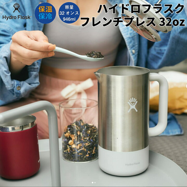 楽天市場】ハイドロフラスク Hydro Flask フレンチブレス 32oz 946ml 