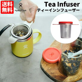ハイドロフラスク Hydro Flask Tea Infuser ティーインンフューザー ティーストレーナー 緑茶 紅茶 ハーブティー ソーサー 茶こし おうち時間 オフィス リラックスタイム 可愛い おしゃれ ギフト プレゼント 890162
