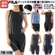 【楽天ランキング1位獲得！】フィラ FILA フィットネス水着 選べる3点セット ゴーグル スイムキャップ付…