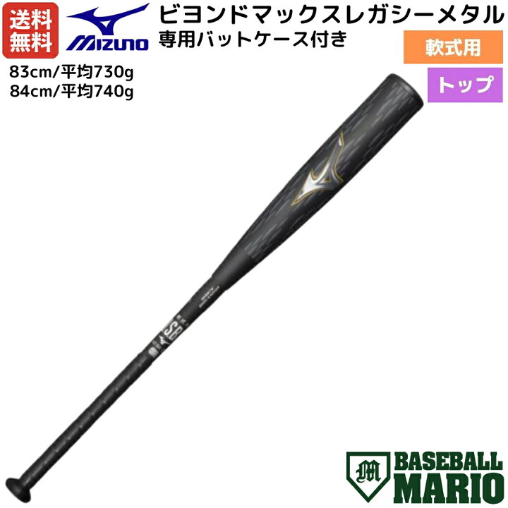 楽天市場】ミズノ MIZUNO 【専用バットケース付き】 BEYONDMAX LEGACY 