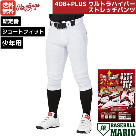 【マラソン期間限定クーポン付き！】ローリングス Rawlings 少年用 ジュニア用 4D8+PLUS ウルトラハイパーストレッチパンツ ショートフィット ホワイト 白 野球 練習着 ユニフォームパンツ ひざ2重 マーク有 少年野球 スポ少 学童 APP14S01J