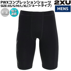 2XU ツータイムズユー PWXコンプレッションショーツ ショートタイプ メンズ ブラック 黒 スポーツ インナー ショーツ 強着圧 軽量 吸汗速乾 ストレッチ UVカット MAX4752B