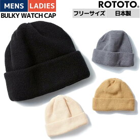 ロトト ROTOTO BULKY WATCH CAP メンズ レディース ユニセックス 帽子 ニット帽 キャップ ビーニー 保温 日本製 ブラック 黒 グレー ベージュ アイボリー カジュアル R5016