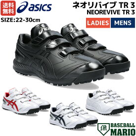 【楽天ランキング1位獲得！】アシックス asics NEOREVIVE TR 3 ネオリバイブ TR 3 一般 ユニセックス メンズ レディース ブラック ホワイト レッド ネイビー 野球 トレーニング アップ シューズ 1123A042 001 101 103 110