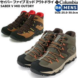 コロンビア Columbia SABER V MID OUTDRY セイバー ファイブ ミッド アウトドライ メンズ ブラウン グリーン 登山 アウトドア トレイル ハイキングシューズ 防水 YM8135 287 397