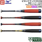 ミズノ MIZUNO 【専用バットケース付き】 BEYONDMAX EVIIN ビヨンドマックスEVIIN 少年軟式用FRP製バット トップバランス ジュニア 2024年春夏モデル 74cm 76cm 78cm 80cm 野球 バット 軟式 ジュニア カーボン 2024SS 1CJBY17174 1CJBY17176 1CJBY17178 1CJBY17180