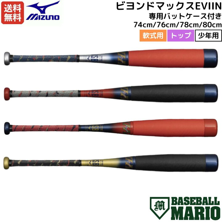 楽天市場】ミズノ MIZUNO 【専用バットケース付き】 BEYONDMAX EVIIN 