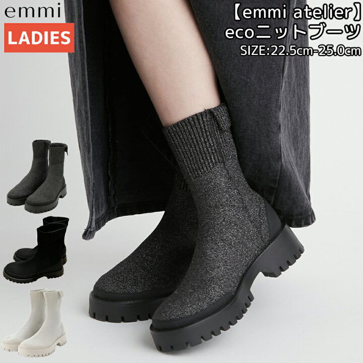 楽天市場】エミ emmi emmi atelier ecoニットブーツ レディース 秋 冬  