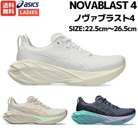 アシックス asics NOVABLAST 4 ノヴァブラスト4 レディース ランニング シューズ ネイビー ブルー ベージュ ホワイト スポーツ ランニングシューズ ランシュー ジョギング マラソン クッション性 軽量 反発性 1012B510