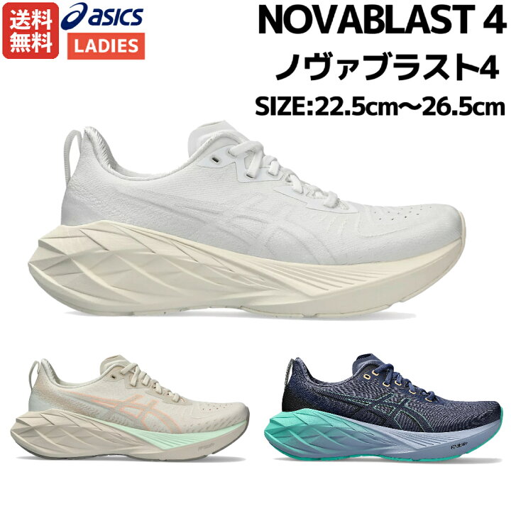 楽天市場】アシックス asics NOVABLAST 4 ノヴァブラスト4 