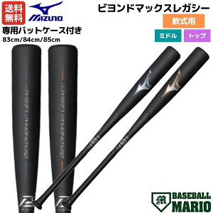 ミズノ ビヨンドマックスレガシートップ 1CJBR18184 (野球バット) 価格 