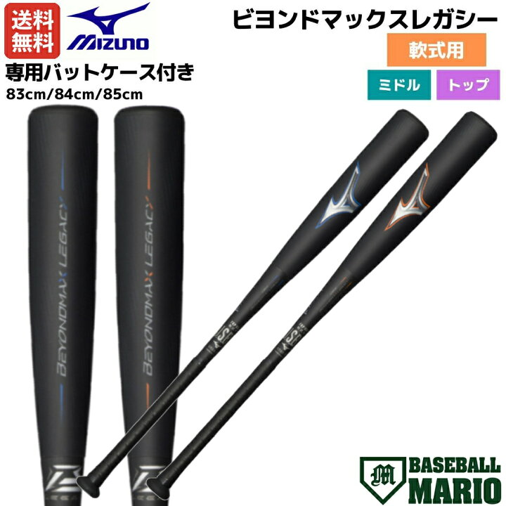 楽天市場】ミズノ MIZUNO 専用バットケース付き BEYONDMAX LEGACY  