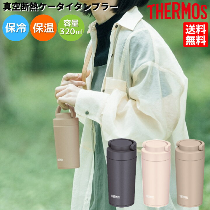 楽天市場】サーモス THERMOS 真空断熱ケータイタンブラー 0.32L 保温