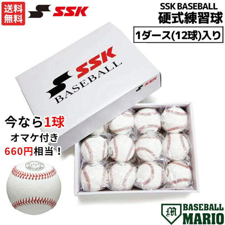 楽天市場】エスエスケイ SSK 【今なら1球オマケ付き！】硬式練習球 1 