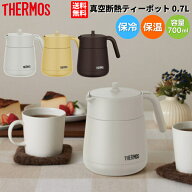 【楽天ランキング1位獲得！】サーモス THERMOS 真空断熱ティーポット 0.7L 保温 保冷 茶こし付き 卓上ポ…