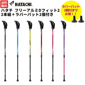 ハタチ HATACHI 【お得な替え用パット付セット！】ハタチ フリーアルミDフィット2 2本組＋ラバーパット2個付き　セット ノルディックウォーク ウォーキング ポール 初心者 高齢者 リハビリ 杖 散歩 WH1022 WH5061