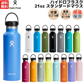 ハイドロフラスク Hydro Flask 【新色登場!】21oz Standard Mouth 21オンス スタンダードマウス 621ml 水筒 保温 保冷 魔法瓶 ステンレスボトル マグ ボトル キャンプ お出掛け 旅行 通勤 通学 学校 職場 お昼 飲み物 プレゼント ギフト 贈物 5089014