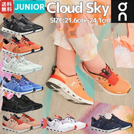 オン On Cloud Sky クラウドスカイ キッズ ジュニア スニーカー シューズ 運動靴 子供 小学校 中学校 運動会 通学 学校 可愛い 子供靴 男の子 女の子 8～15歳向け 3YD11440106 3YD11440608 3YD11441212 3YD11441211 3YD11440485 3YD11440645 3YD11442266 3YD11440688