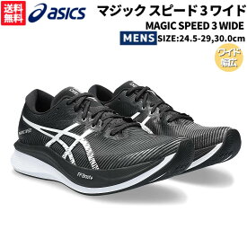 アシックス asics MAGIC SPEED 3 WIDE マジック スピード 3 ワイド メンズ オールシーズン ブラック スポーツ ランニングシューズ ランシュー 1011B704