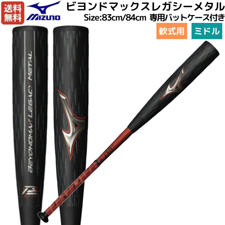 楽天市場】ミズノ MIZUNO 【専用バットケース付き】 BEYONDMAX LEGACY  