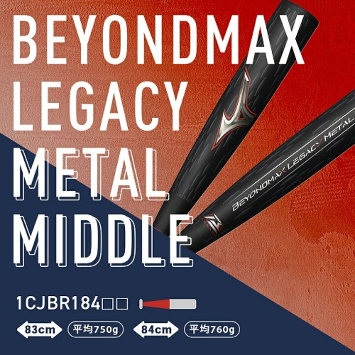 楽天市場】ミズノ MIZUNO 【専用バットケース付き】 BEYONDMAX LEGACY 