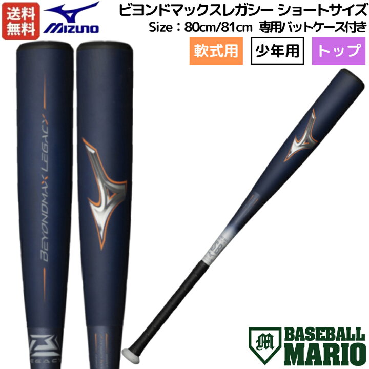 楽天市場】ミズノ MIZUNO 【専用バットケース付き】 BEYONDMAX LEGACY  