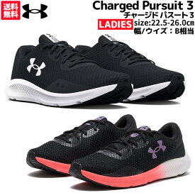 【マラソン期間限定クーポン付き！】アンダーアーマー UNDER ARMOUR Charged Pursuit 3 チャージド パスート 3 レディース ブラック 黒 スポーツ ランニングシューズ ランシュー 3024889 001 004