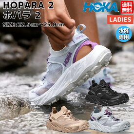 ホカオネオネ HOKAONEONE HOPARA 2 ホパラ 2 レディース 水陸両用 シューズ ブラック ベージュ ブルー スポーツ ハイキング アウトドア サンダル 撥水 防滑 滑りにくい クッション おしゃれ 可愛い 川遊び 海 1147670