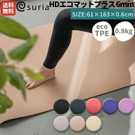 【新色登場！】スリア suria HDエコマットプラス 6mm TPE ヨガマット トレーニングマット おうちヨガ ビ…