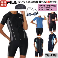 【楽天ランキング1位】フィラ FILA フィットネス水着 選べる3点セット ゴーグル スイムキャップ付き レデ…