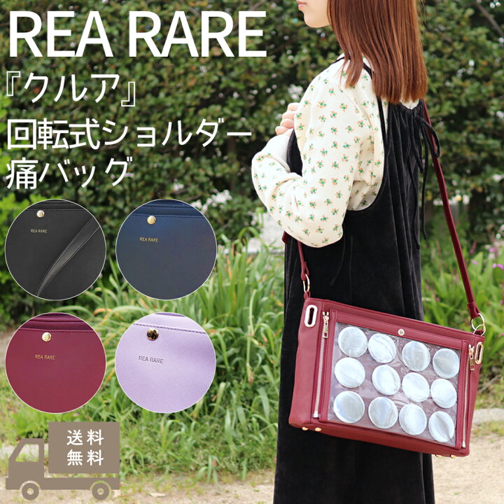 楽天市場】リアレア REA RARE クルア 回転式ショルダー痛バッグ 痛 