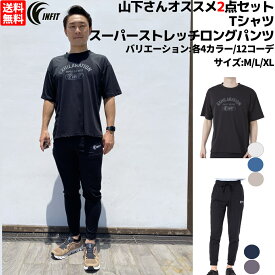 インフィット INFIT 山下さんオススメ2点セット 山下着 ビヨンド天竺 ストレッチTシャツ 水陸両用ストレッチロングパンツ2点セット 上下セット セットアップ 半袖 NK312080 NK311094