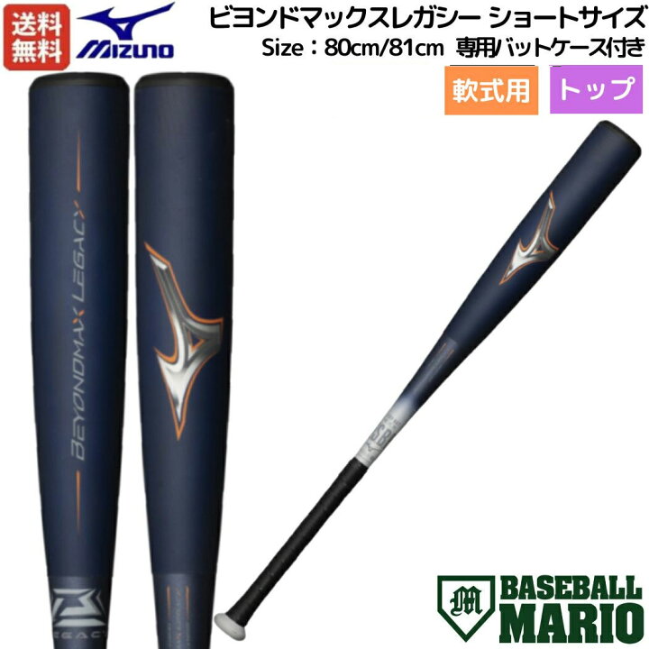 楽天市場】ミズノ MIZUNO 【専用バットケース付き】 BEYONDMAX LEGACY  