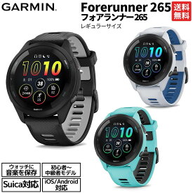 ガーミン GARMIN Forerunner 265 フォアランナー ランニングウォッチ レギュラーサイズ ブラック ホワイト ブルー スポーツ GPSスマートウォッチ 腕時計 初心者〜中級者向け 010-02810-40.41.42