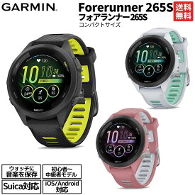 ガーミン GARMIN Forerunner 265S フォアランナー ランニングウォッチ コンパクトサイズ ブラック ホワイト ピンク スポーツ GPSスマートウォッチ 腕時計 初心者〜中級者向け 010-02810-43.44.45