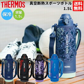 サーモス THERMOS 真空断熱スポーツボトル FJS-1500F ジュニア 子供 キッズ スポーツタイプ スポーツ飲料 ワンタッチオープン ポーチ付き 魔法びん 学校 遠足 部活 スポーツ 水分補給 ブランド 保冷 FJS1500F