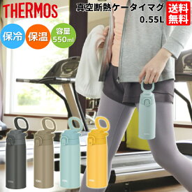 サーモス THERMOS 真空断熱ケータイマグ JOS-550 メンズ レディース ユニセックス アウトドア カジュアル スポーツ 通勤 通学 オフィス 仕事 学校 水筒 マイボトル ワンタッチ ループ付き 保温 保冷 魔法瓶 スポーツ飲料 JOS550