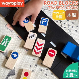 【正規取扱い販売店】ウェイトゥプレイ waytoplay Road blocks Traffic signs 標識ブロック8個セット 3歳 3才 知育 ブロック 木製 交通ルール 知育玩具 脳トレ おもちゃ 玩具 こども 子ども 子供 標識 ごっこ遊び ごっこ 木製玩具 WPA001
