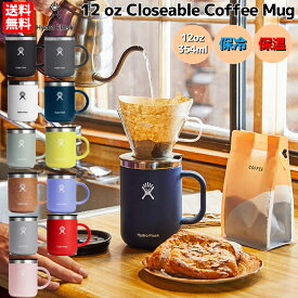 【新色登場!】12oz Closeable Coffee Mug 12オンス Closeable コーヒーマグ 354ml 保温 保冷