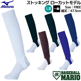 【期間限定スーパーセールクーポン付き！】ミズノ MIZUNO ストッキング ローカットモデル 一足 一般 ユニセックス メンズ レディース ホワイト ブラック ネイビー ブルー エンジ パープル 野球 ソックス 靴下 学生野球対応 12JXBS13