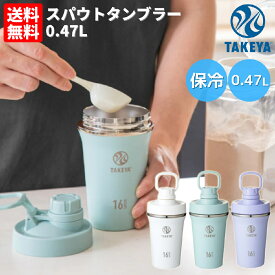 タケヤ TAKEYA スパウトタンブラー 0.47L 水筒 ボトル 470ml ホワイト グリーン パープル シェイカー プロテイン スムージー 登山 アウトドア トレイル 小物 スポーツ 普段使い オフィス 509926 509902 509919