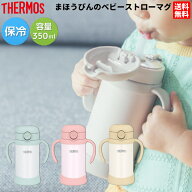【楽天ランキング1位獲得！】サーモス THERMOS まほうびんのベビーストローマグ ジュニア 子供 赤ちゃん …