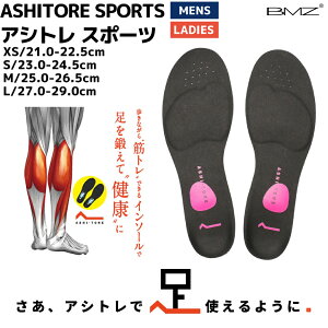 ビーエムゼット BMZ アシトレスポーツ メンズ レディース ユニセックス インソール 美脚 美姿勢 脚やせ 筋トレ ダイエット スポーツ ランニング ジョギング ウォーキング ながらトレーニング