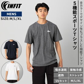 インフィット INFIT 5機能スポーツTシャツ メンズ 吸水速乾 遮熱 接触冷感 ストレッチ UVカット スポーツ トレーニング ランニング 半袖 Tシャツ HT887787
