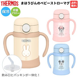 【楽天ランキング1位獲得！】サーモス THERMOS まほうびんのベビーストローマグ ジュニア 子供 赤ちゃん 幼児 ベビーマグ マグボトル ストロー 保冷 魔法びん構造 かわいい 保育園 幼稚園 入園準備 プレゼント ギフト 出産祝い FJT-250B FJT-250DS FJT250B　FJT250DS