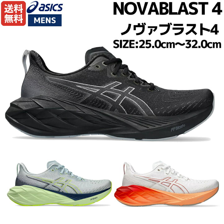 楽天市場】アシックス asics NOVABLAST 4 ノヴァブラスト4 メンズ  