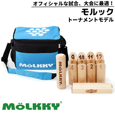 モルック MOLKKY モルック　トーナメントモデル 正規品 スポーツ おもちゃ 屋内 室内 屋外 外遊び アウト…