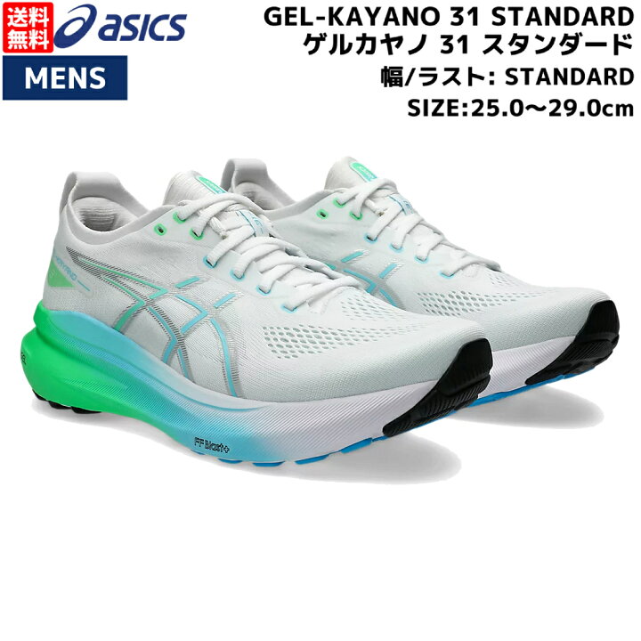 楽天市場】アシックス asics GEL-KAYANO 31 STANDARD ゲルカヤノ 31 
