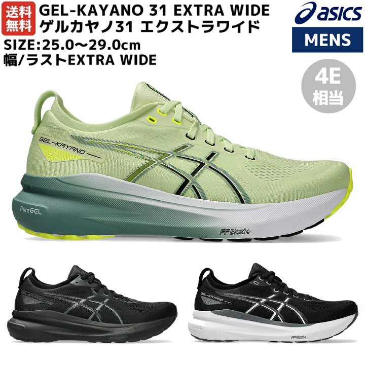 楽天市場】アシックス asics GEL-KAYANO 31 EXTRA WIDE ゲルカヤノ31 