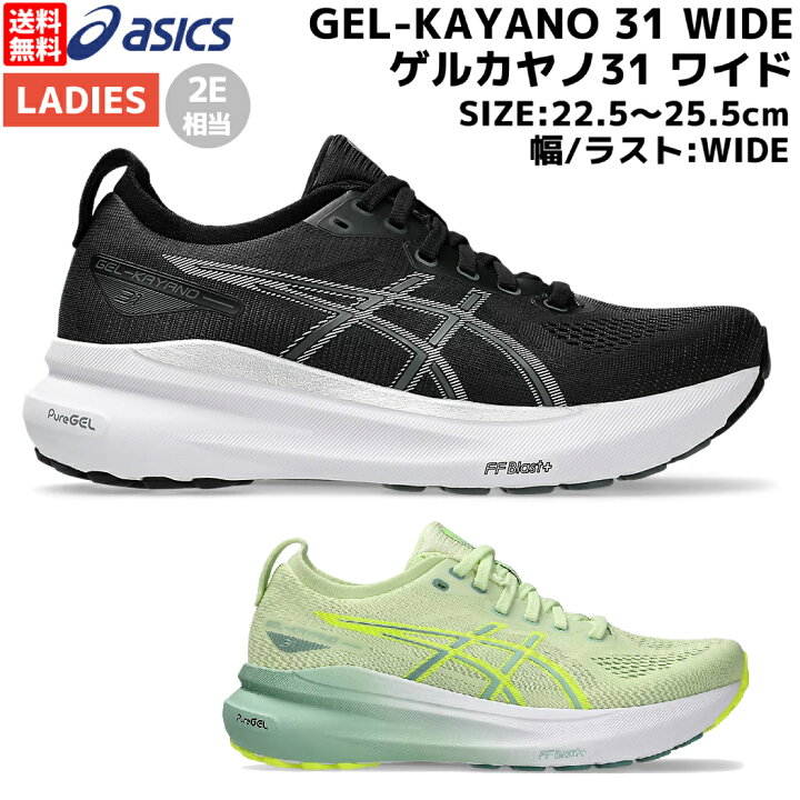 楽天市場】アシックス asics GEL-KAYANO 31 WIDE ゲルカヤノ31 ワイド 